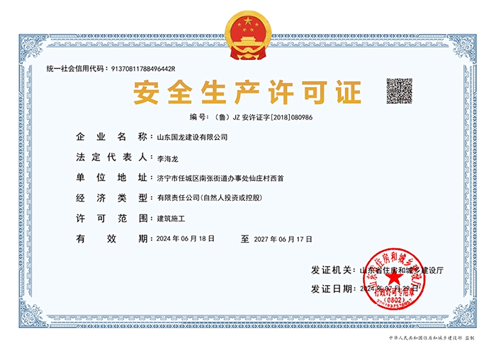 国龙建设安全生产许可