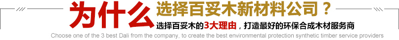 选择百妥木的3大理由，打造最好的环保合成木材服务商