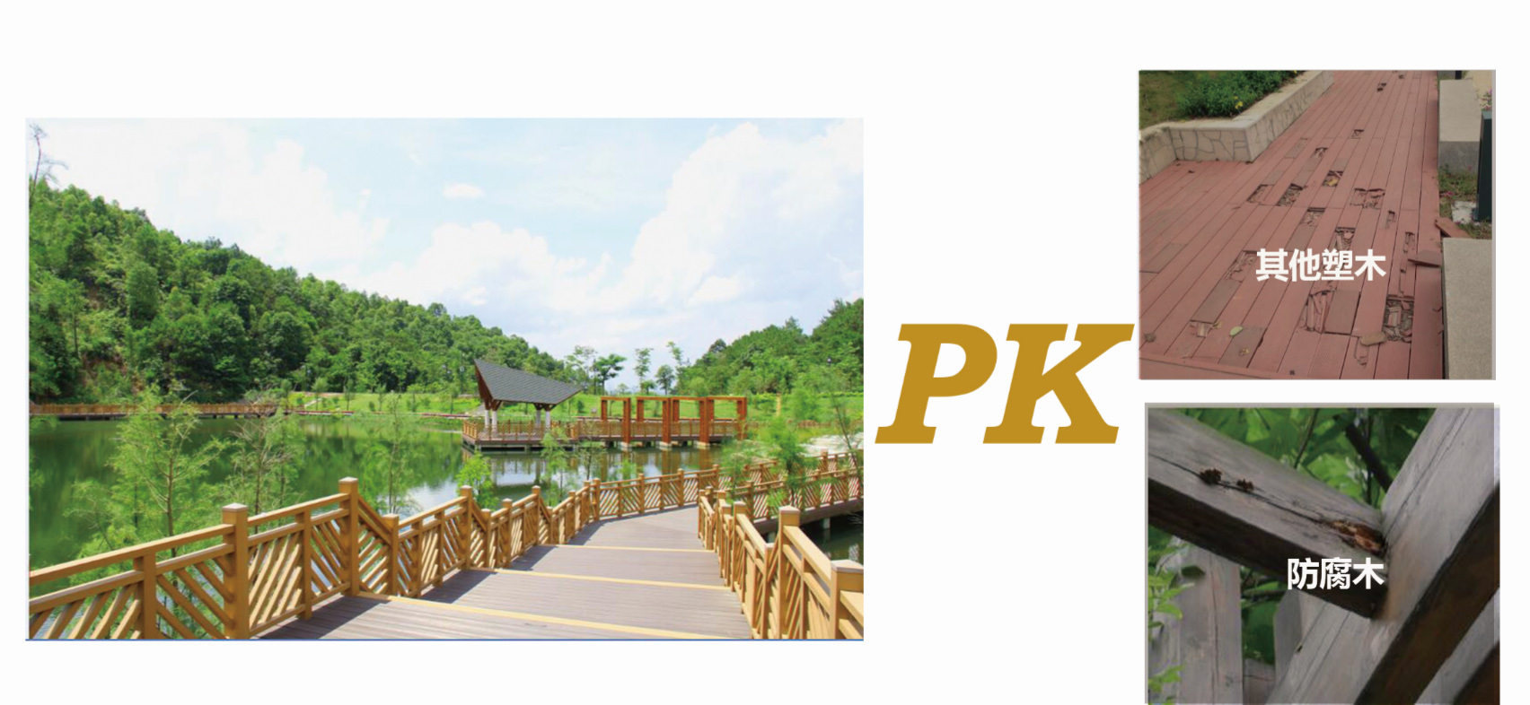 百妥木PK防腐木和其他塑木