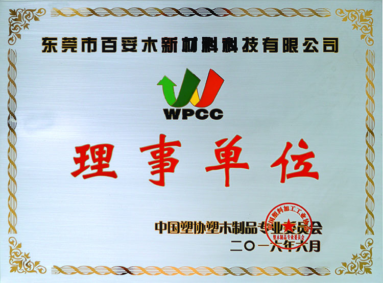 塑木委员会理事单位