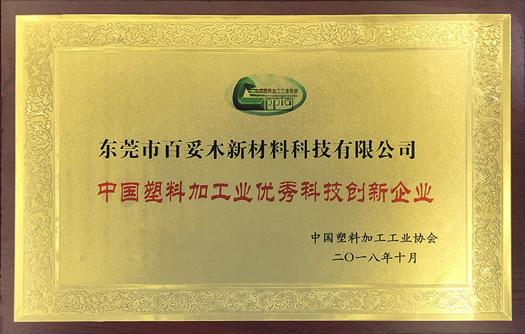 中国塑料加工业优秀创新企业