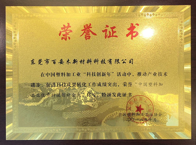 塑料加工业优秀科技创新企业证书