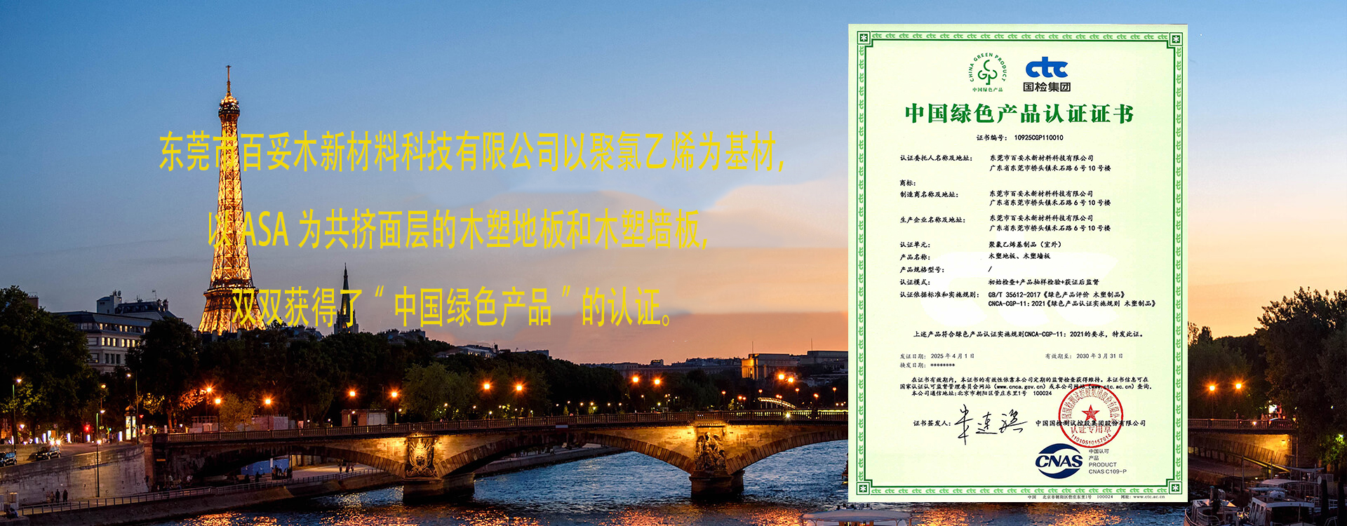 百妥木新材料荣获“中国绿色产品”认证