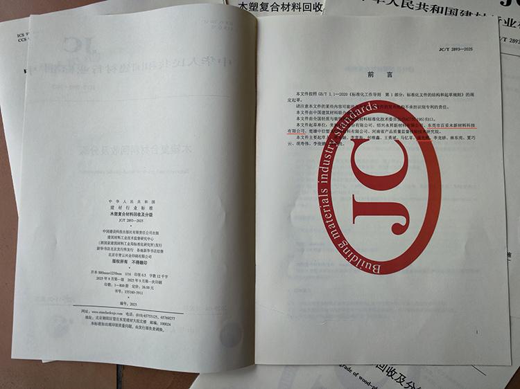 东莞市百妥木盛光辉参与行业标准制定