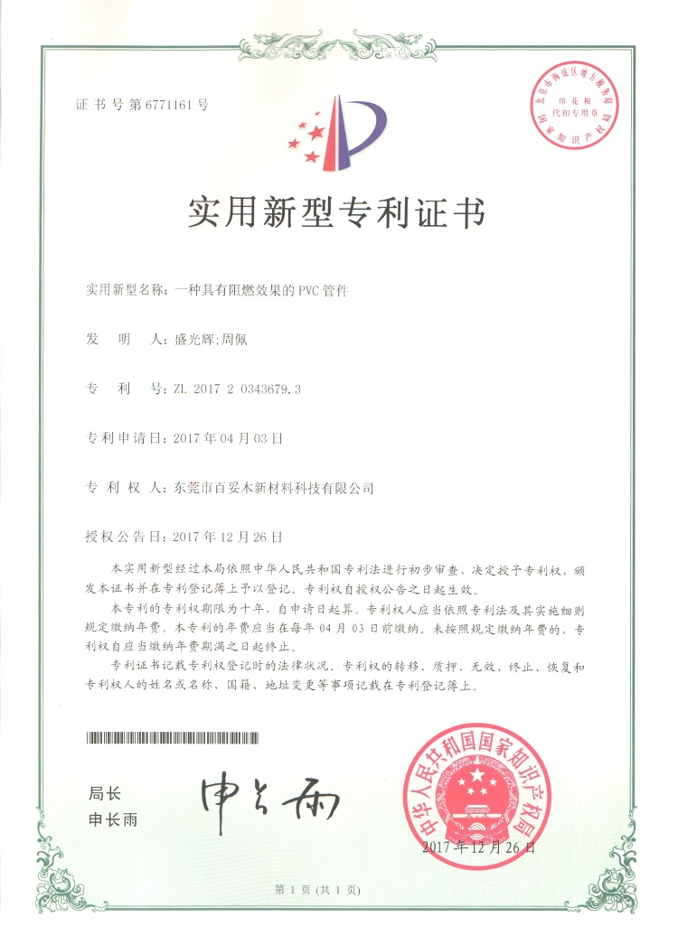 百妥木斩获实用新型专利!硬核阻燃 PVC 技术